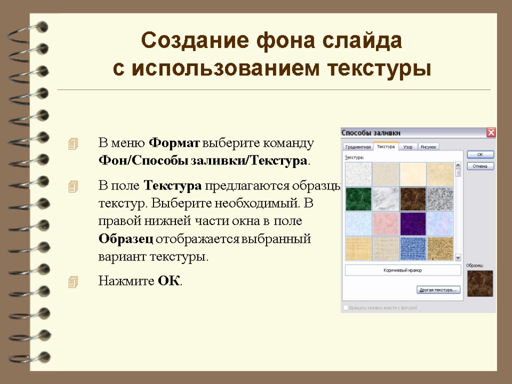 Создание фона слайда с использованием текстуры В меню Формат выберите команду Фон/Способы заливки/Текстура. В